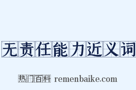 无责任能力近义词是什么意思的图片
